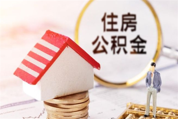 日喀则公积金封存期间能取吗（住房公积金封存中可以取吗?）