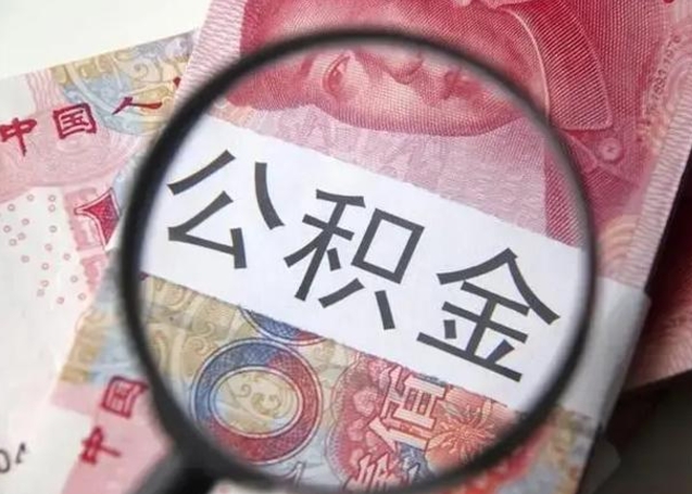 日喀则封存两年的公积金怎么取（住房公积金封存两年怎么提取）