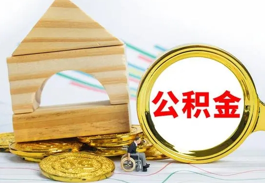 日喀则怎样取住房公积金（取住房公积金的流程）