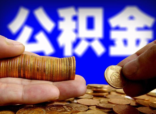 日喀则公积金离职怎么取（公积金离职怎么提出来）